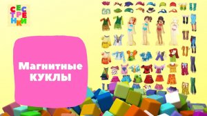 Магнитные куклы