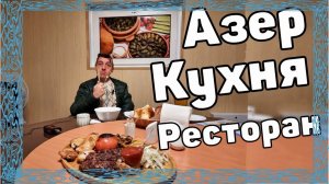 Азер-кухня БАЗБАШ ДОЛМА АЙРАН КУТАБЫ Каспий - Ночной кафе ресторан