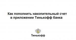 Как пополнить накопительный счет в приложении Тинькофф банка