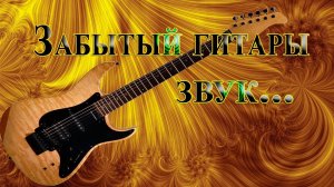 Забытый гитары звук*