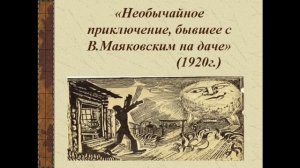 Владимир Маяковский -- В сто сорок солнц закат пылал...