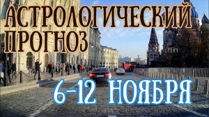 Астрологический прогноз на неделю с 6 по 12 ноября | Елена Соболева