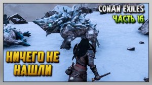 Выживание | Conan Exiles [PC] Часть 16: Ничего не нашли