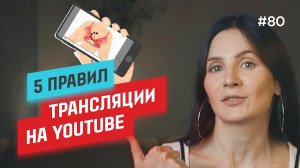 Как сделать ТРАНСЛЯЦИЮ мероприятия на YouTube БЕЗ ОШИБОК