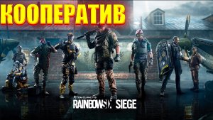 Tom Clancy’s Rainbow Six Siege/Обзор/Сетевая игра/Радуга 6/Осада