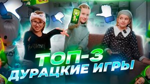 Топ-3 дурацкие игры ??