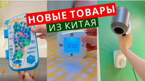 Обзор самых новых товаров для дома из Китая