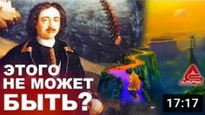 Тайна того ЧЕГО быть НЕ ДОЛЖНО! ВЫ можете ПРОДОЛЖАТЬ верить ИСТОРИКАМ!