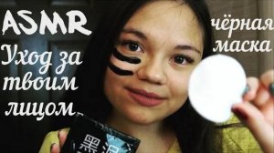 АСМР УХОД ЗА ТВОИМ ЛИЧИКОМ ШЁПОТ Чёрная маска Ролевая игра ASMR Care of you, Role Play, whisper