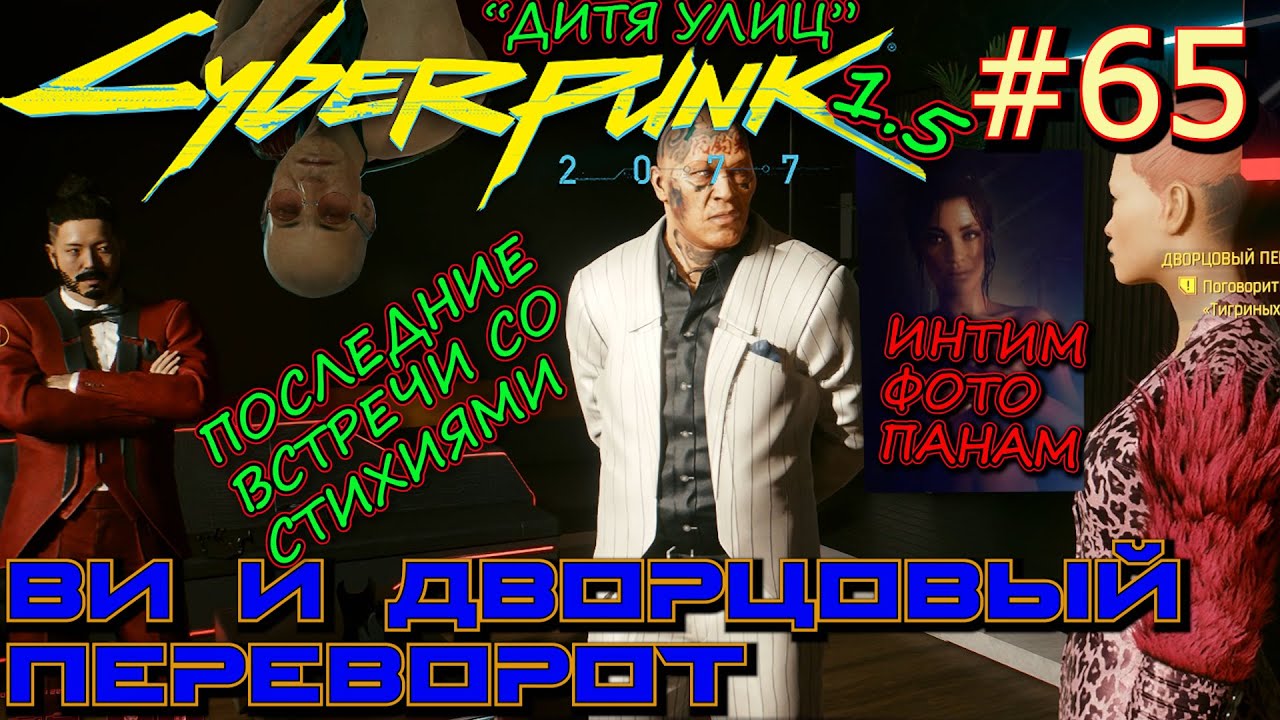 ДВОРЦОВЫЙ ПЕРЕВОРОТ. ПОСЛЕДНЯЯ ВСТРЕЧА СО СТИХИЯМИ. Прохождение Cyberpunk 2077 #65
