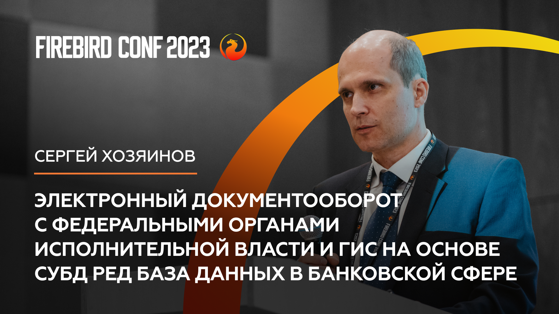 Электронный документооборот на основе СУБД Ред База данных в банковской сфере - Сергей Хозяинов