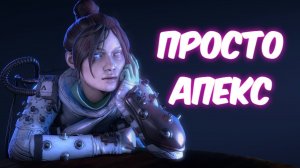 Apex Legends Stram