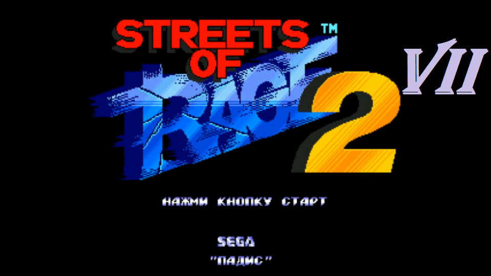 [SMD] Streets of Rage 2 - Part 7. По Пляжу до Полигона