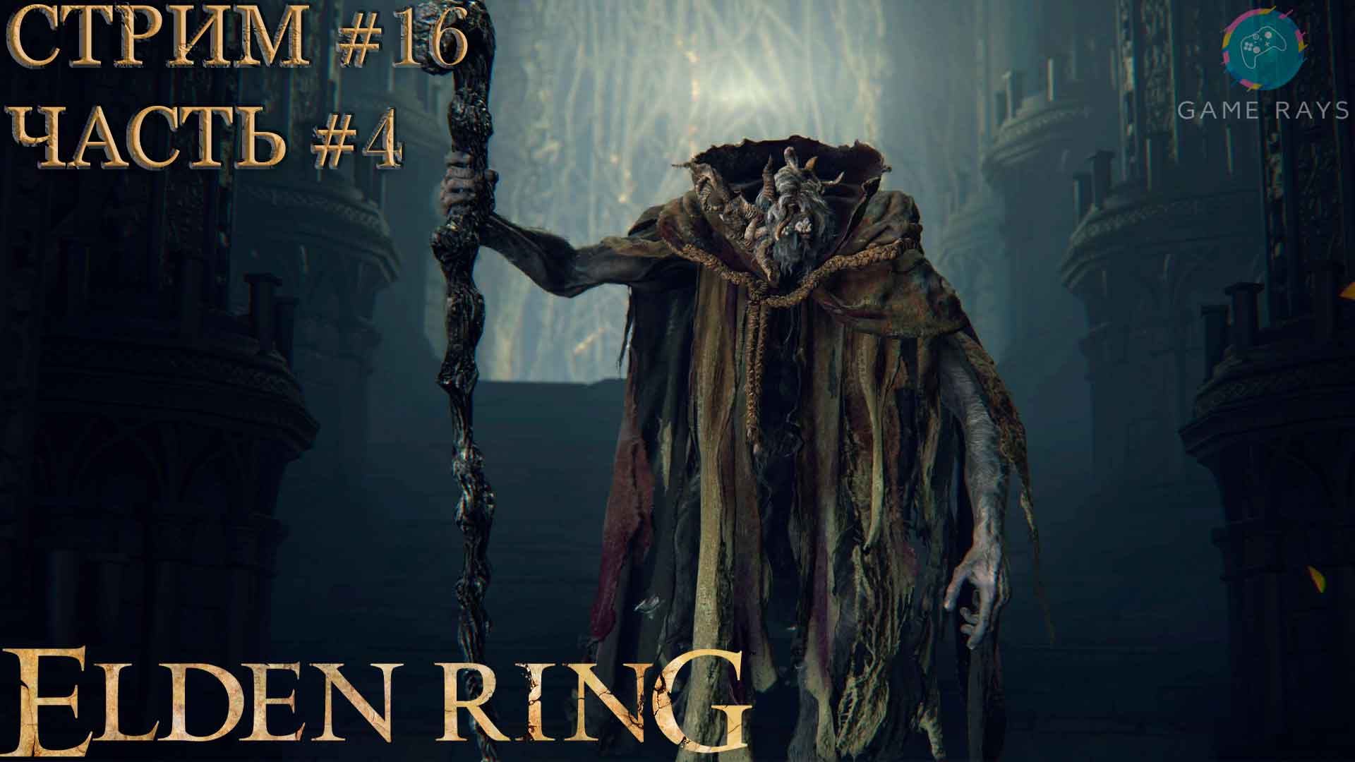 Elden Ring #16-4 ➤ Морготт, король знамений