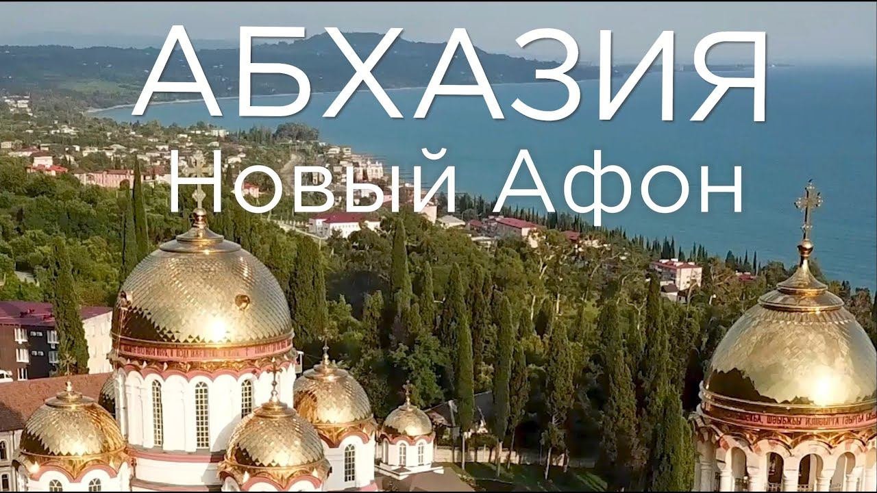 Абхазия. Новый Афон. Анакопия. Монастырь. Псырцха