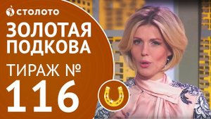 Столото представляет | Золотая подкова тираж №116 от 19.11.17