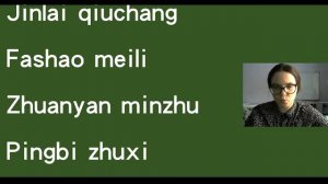 4. Пиньинь и произношение в китайском языке. Составные слоги.