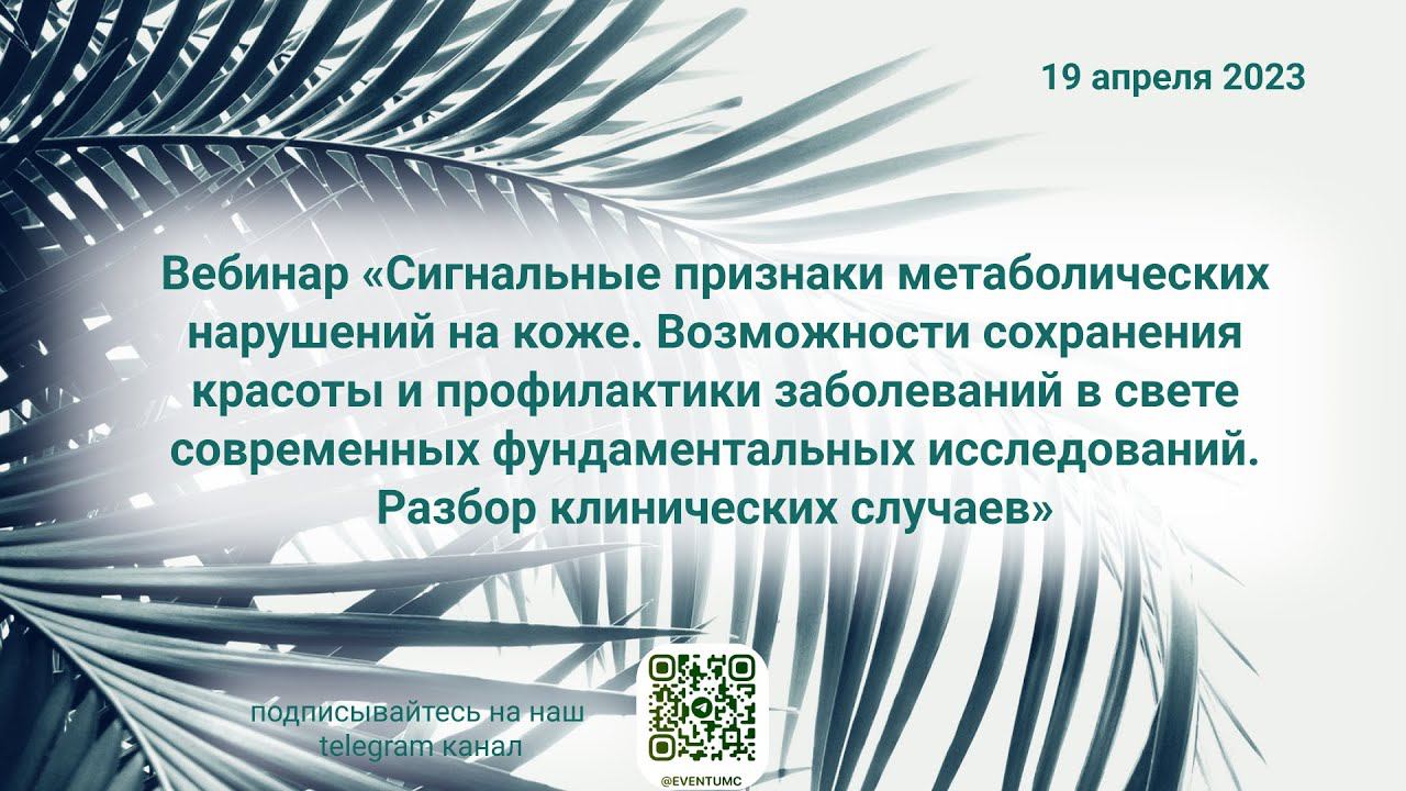 Вебинар "Сигнальные признаки метаболических нарушений на коже. Возможности сохранения красоты
