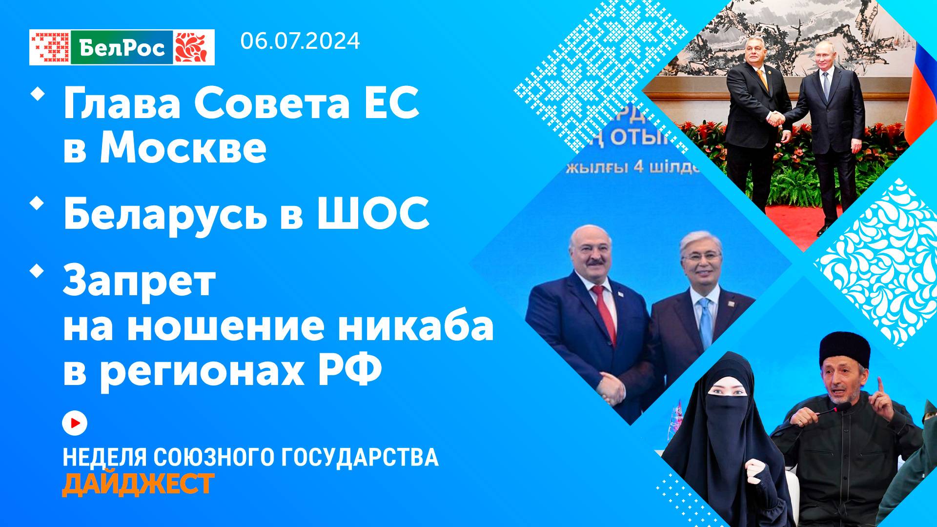 Неделя СГ: Глава Совета ЕС в Москве / Беларусь в ШОС / Запрет на ношение никаба в регионах РФ