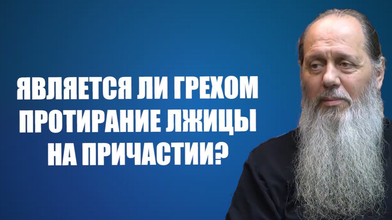 Является ли грехом протирание лжицы на причастии?