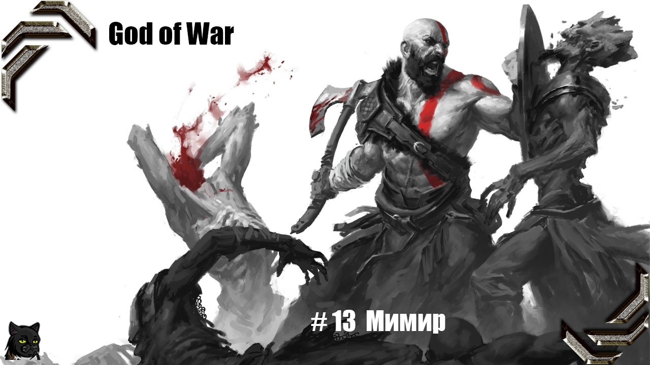 God of War ➤ Прохождение PC ➤ #13➤ Мимир