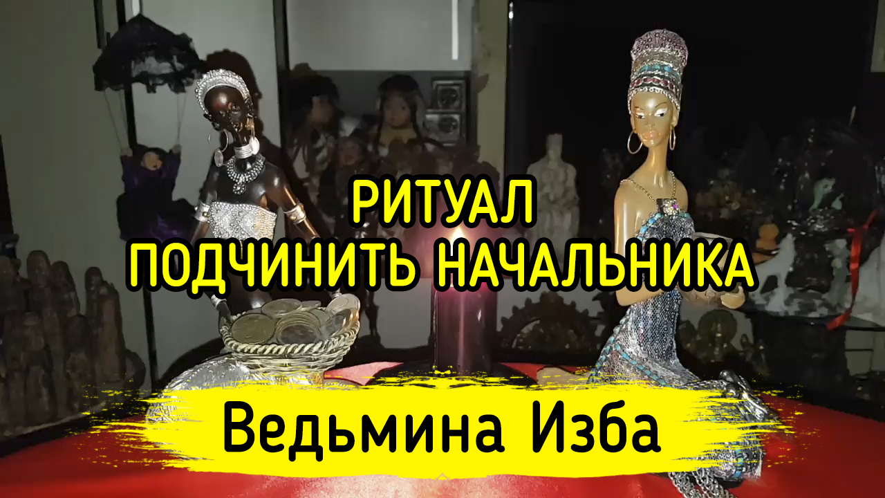 ПОДЧИНИТЬ НАЧАЛЬНИКА. ДЛЯ ВСЕХ. ВЕДЬМИНА ИЗБА ▶️ ИНГА ХОСРОЕВА