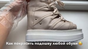 Как покрасить подошву , танкетку платформу любой обуви , кожа / резина . Быстрый и удобный способ!