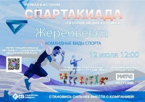 ЖЕРЕБЬЕВКА КОМАНДНЫХ ВИДОВ СПОРТА | СПАРТАКИАДА ГПМХ