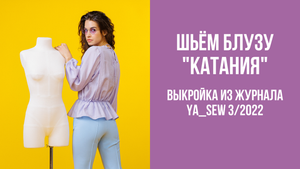 Блуза "КАТАНИЯ". Журнал Ya_Sew 3/2022