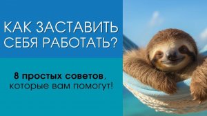 Как заставить себя работать? 8 простых советов, которые вам помогут!