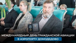 Международный день гражданской авиации в аэропорту Домодедово