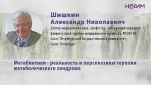 Лекция 5: Метабиотики: реальность и перспективы терапии метаболического синдрома