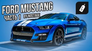 FORD MUSTANG by NoStage. Часть 1ч