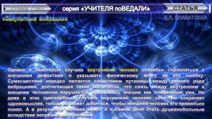 (14) "ОККУЛЬТНЫЕ ВИБРАЦИИ"-Е.П.Блаватская (1831-1891 г.г.) (из серии "Учителя ПоВедали")