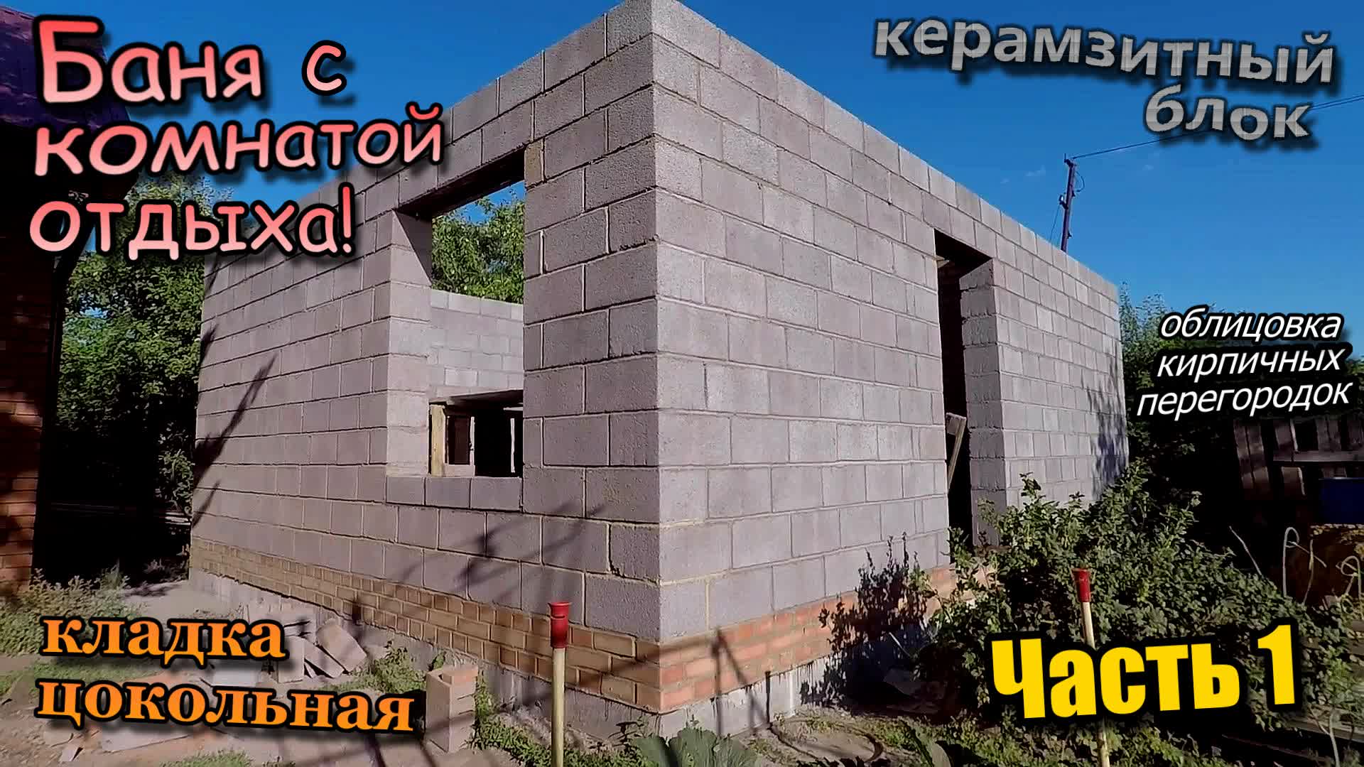 Баня из керамзитного блока\С комнатой отдыха\Кладка цоколя\Облицовка перегородок\Часть 1 (июль 2022)