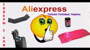 Топ товары с Алиэкспресс.Ты просто Офигеешь..mp4