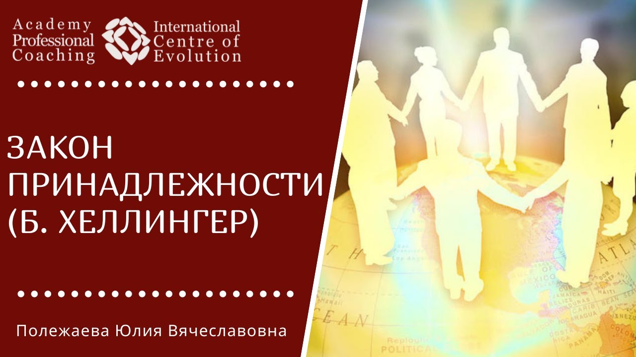 ЗАКОН ПРИНАДЛЕЖНОСТИ (Первый закон Б. Хеллингера). Законы Родовой Системы
