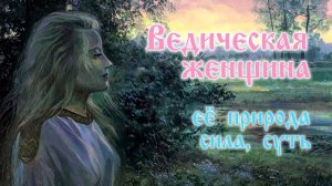 Ведическая женщина. Её природная суть и сила.