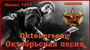 Октябрьская песня / Oktober-song (1917-1967)