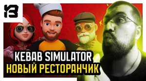 ОТКРЫЛ РЕСТОРАН СВОЕГО БАТИ | Kebab Simulator: Prologue