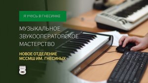 «Музыкальное звукооператорское мастерство». Новое отделение МССМШ им. Гнесиных