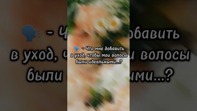 Салонные уходы, важный атрибут волос🥰