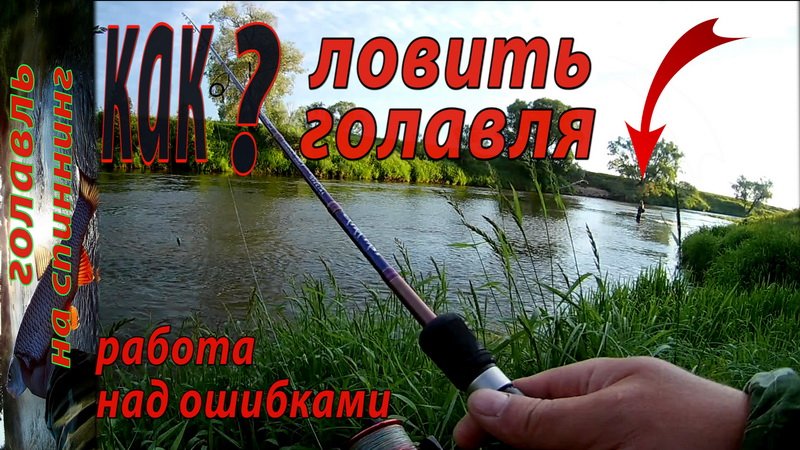 Ошибки при ловле голавля спиннингом на перекате малой реки. Ловля Голавля на Спиннинг.