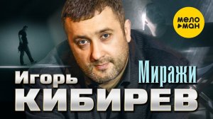 Игорь Кибирев - Миражи (Официальный клип 2022)
