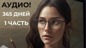 365 дней, 1 часть