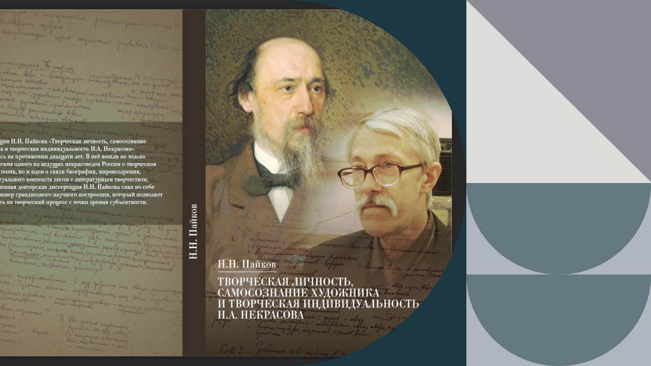 Н.Пайкова «Творческая личность, самосознание художника и творческая индивидуальность Н.А. Некрасова»