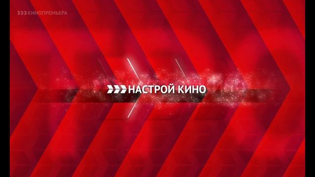 Профилактика канала Кинопремьера