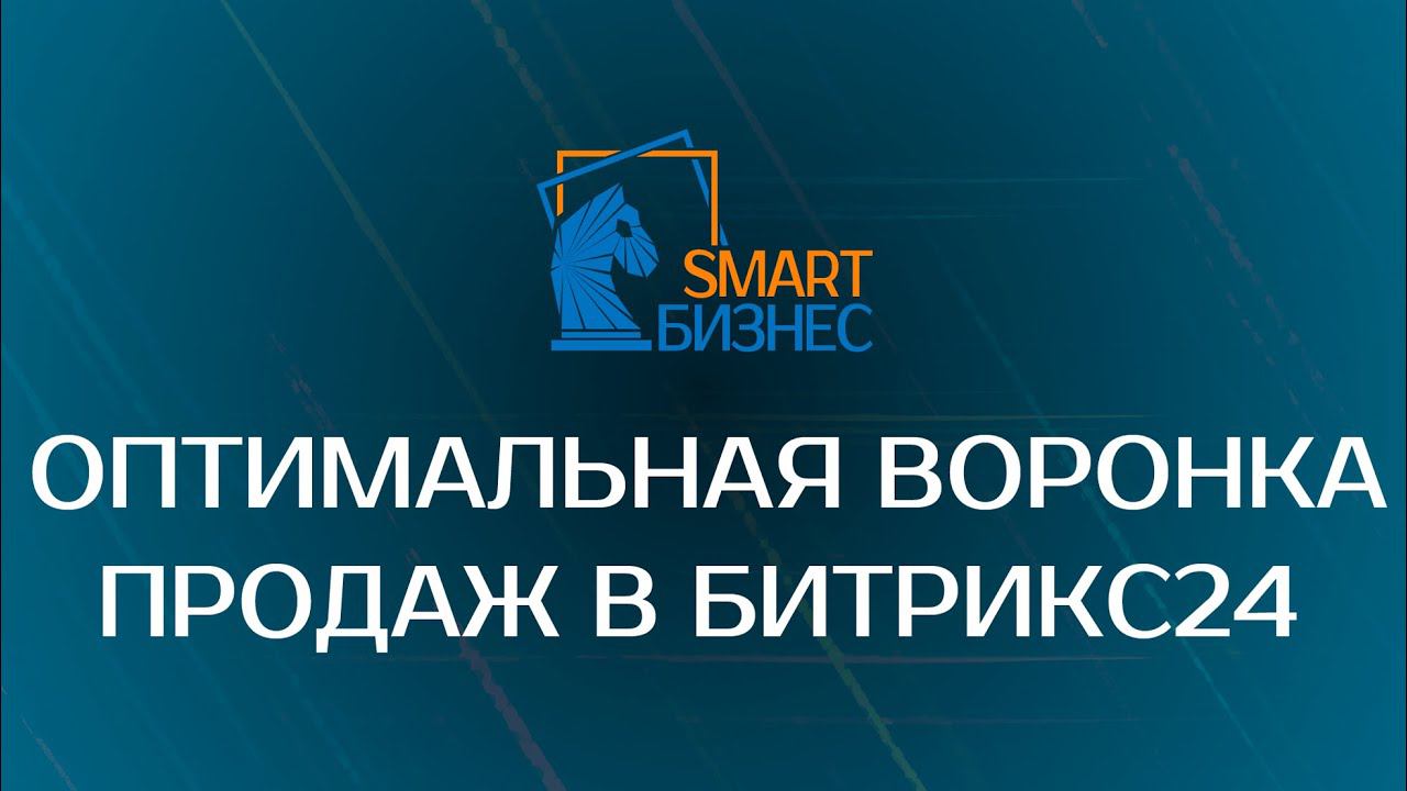 Оптимальная воронка продаж в Битрикс24. Гребенюк бы одобрил)