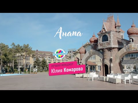 Анапа | Юлия Комарова (Батайск) смотреть онлайн