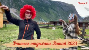 Настолько ли хорош Алтай??? ч.2